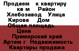 Продаем 2-к квартиру 53 кв.м. › Район ­ Хлебозавод › Улица ­ Кирова  › Дом ­ 74/1 › Общая площадь ­ 53 › Цена ­ 3 400 000 - Приморский край, Артем г. Недвижимость » Квартиры продажа   